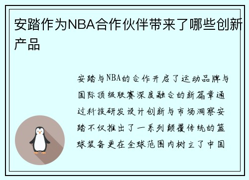 安踏作为NBA合作伙伴带来了哪些创新产品