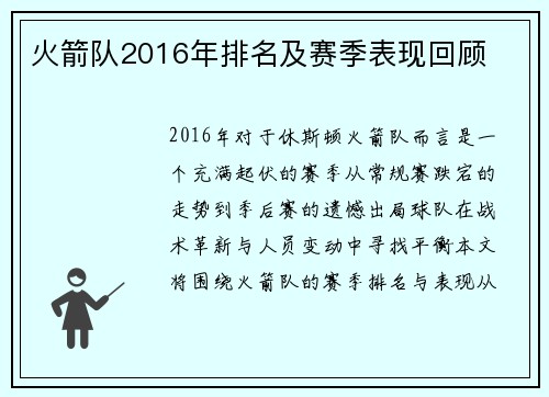 火箭队2016年排名及赛季表现回顾