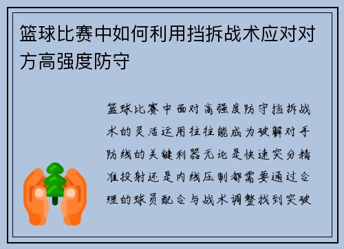篮球比赛中如何利用挡拆战术应对对方高强度防守