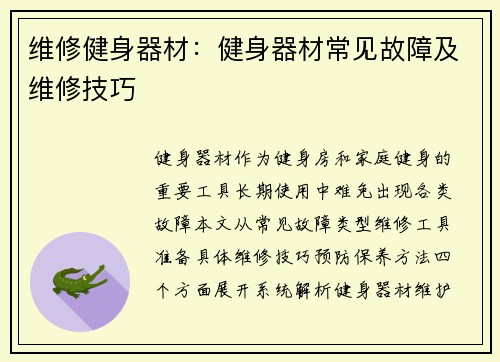 维修健身器材：健身器材常见故障及维修技巧