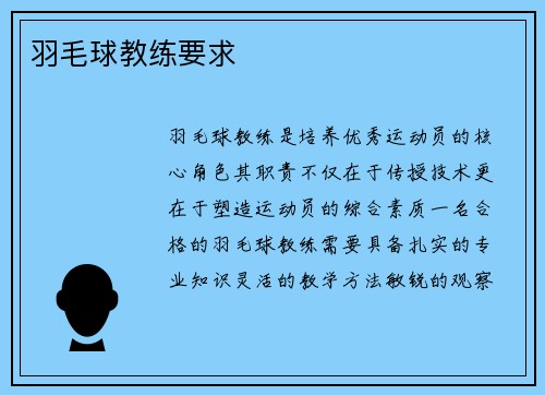 羽毛球教练要求