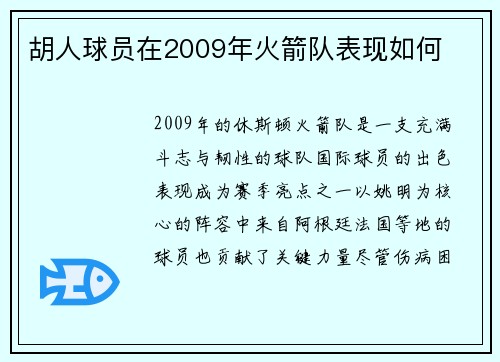 胡人球员在2009年火箭队表现如何