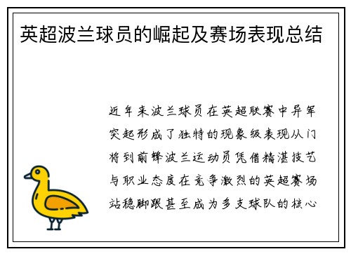 英超波兰球员的崛起及赛场表现总结
