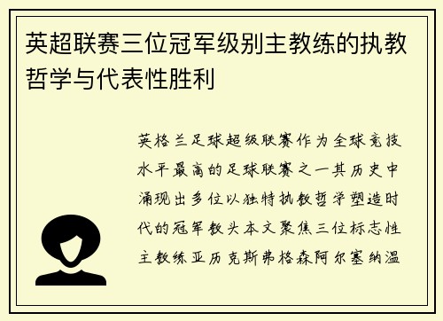 英超联赛三位冠军级别主教练的执教哲学与代表性胜利
