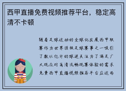 西甲直播免费视频推荐平台，稳定高清不卡顿