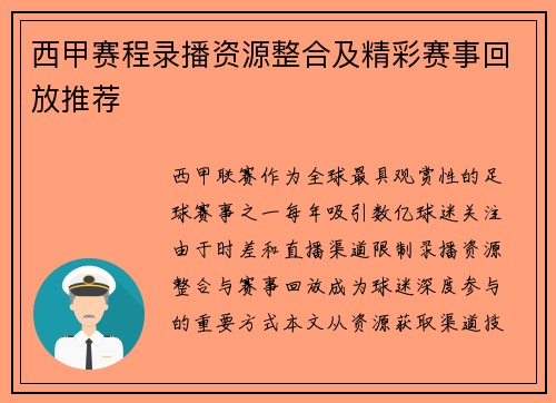 西甲赛程录播资源整合及精彩赛事回放推荐