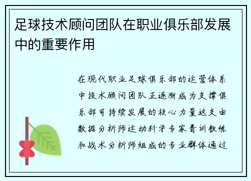 足球技术顾问团队在职业俱乐部发展中的重要作用