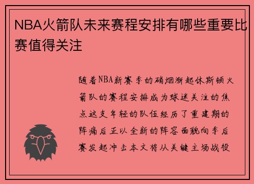 NBA火箭队未来赛程安排有哪些重要比赛值得关注