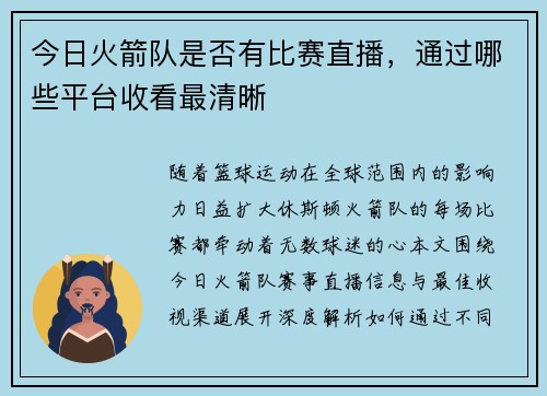 今日火箭队是否有比赛直播，通过哪些平台收看最清晰