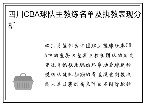 四川CBA球队主教练名单及执教表现分析