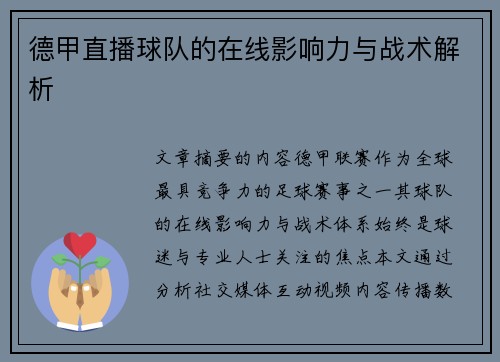 德甲直播球队的在线影响力与战术解析