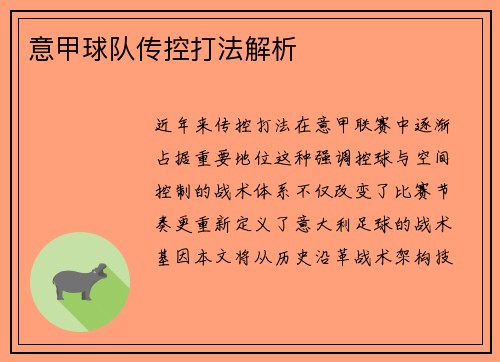 意甲球队传控打法解析