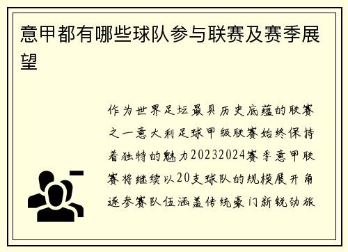 意甲都有哪些球队参与联赛及赛季展望