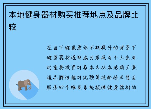 本地健身器材购买推荐地点及品牌比较