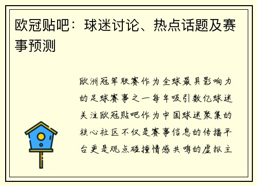 欧冠贴吧：球迷讨论、热点话题及赛事预测