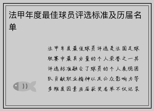 法甲年度最佳球员评选标准及历届名单