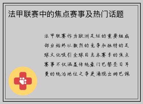 法甲联赛中的焦点赛事及热门话题