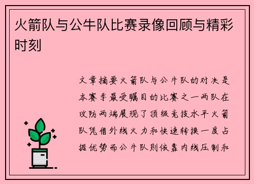 火箭队与公牛队比赛录像回顾与精彩时刻
